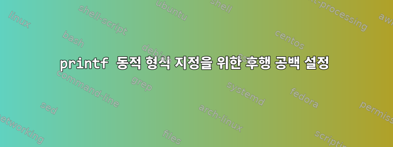 printf 동적 형식 지정을 위한 후행 공백 설정