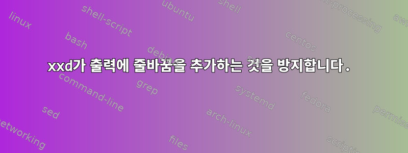 xxd가 출력에 줄바꿈을 추가하는 것을 방지합니다.