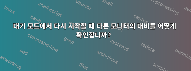 대기 모드에서 다시 시작할 때 다른 모니터의 대비를 어떻게 확인합니까?