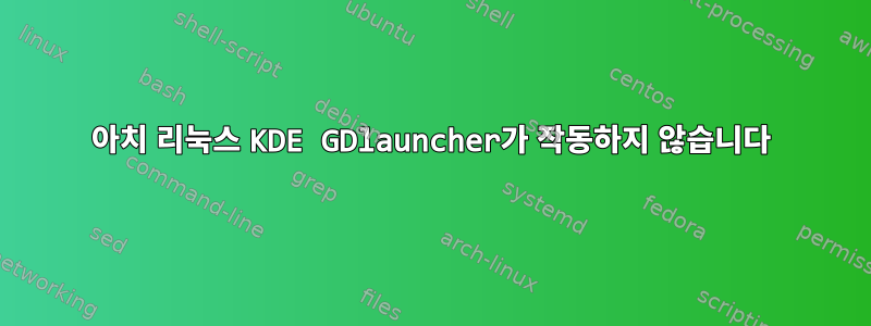 아치 리눅스 KDE GDlauncher가 작동하지 않습니다