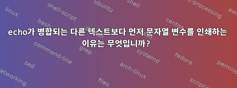 echo가 병합되는 다른 텍스트보다 먼저 문자열 변수를 인쇄하는 이유는 무엇입니까?