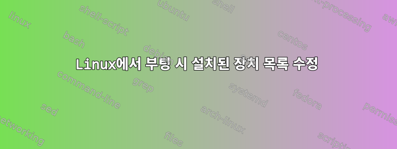 Linux에서 부팅 시 설치된 장치 목록 수정