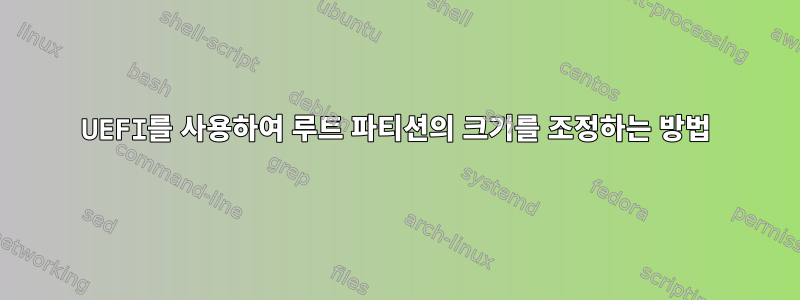 UEFI를 사용하여 루트 파티션의 크기를 조정하는 방법