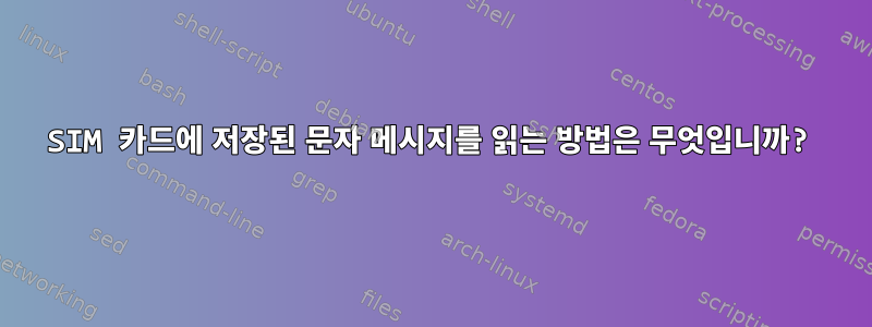 SIM 카드에 저장된 문자 메시지를 읽는 방법은 무엇입니까?