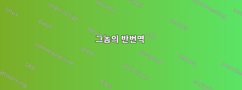 그놈의 반번역