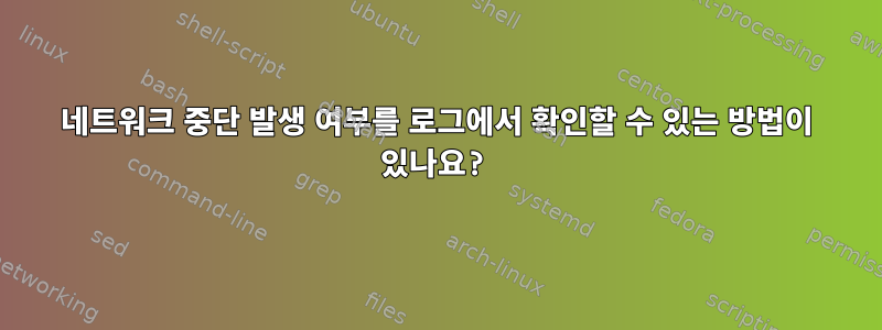 네트워크 중단 발생 여부를 로그에서 확인할 수 있는 방법이 있나요?