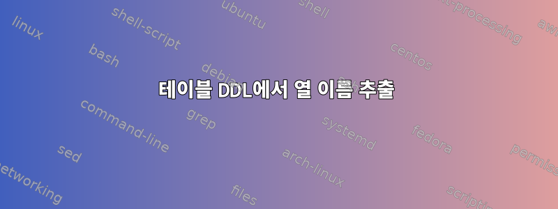 테이블 DDL에서 열 이름 추출