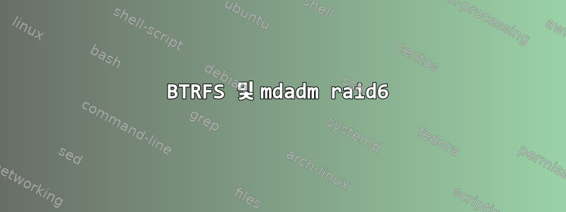 BTRFS 및 mdadm raid6