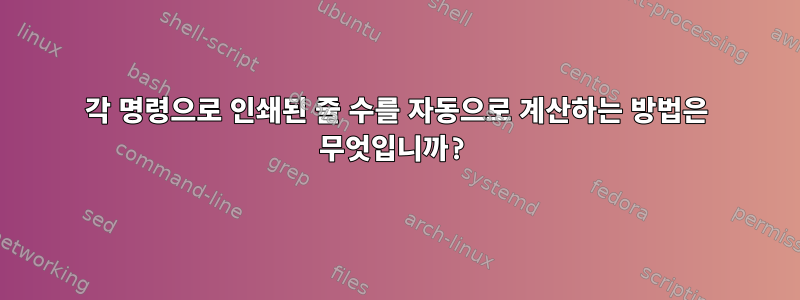 각 명령으로 인쇄된 줄 수를 자동으로 계산하는 방법은 무엇입니까?