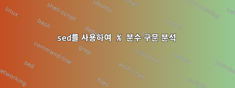 sed를 사용하여 % 분수 구문 분석