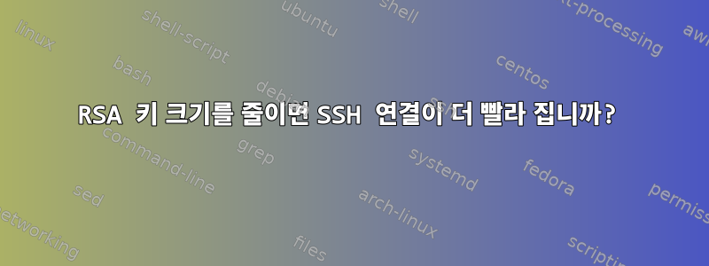 RSA 키 크기를 줄이면 SSH 연결이 더 빨라 집니까?