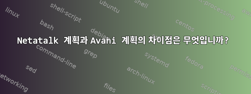 Netatalk 계획과 Avahi 계획의 차이점은 무엇입니까?