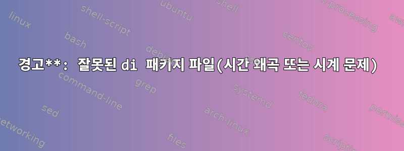 경고**: 잘못된 di 패키지 파일(시간 왜곡 또는 시계 문제)