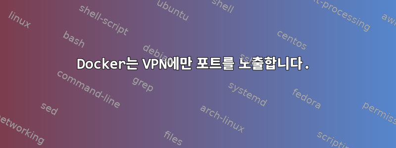 Docker는 VPN에만 포트를 노출합니다.