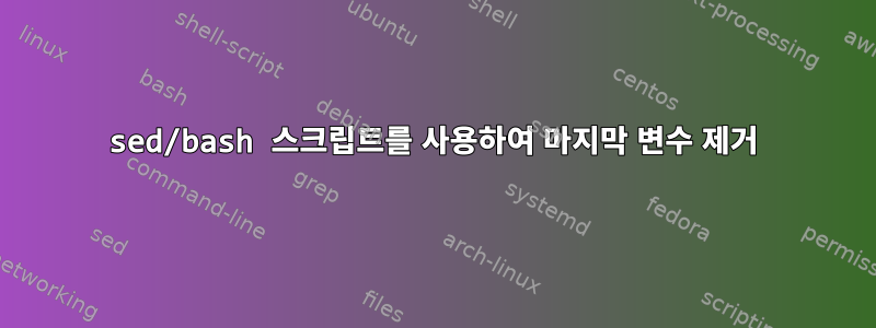 sed/bash 스크립트를 사용하여 마지막 변수 제거