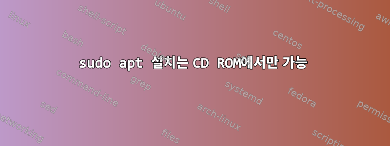 sudo apt 설치는 CD ROM에서만 가능