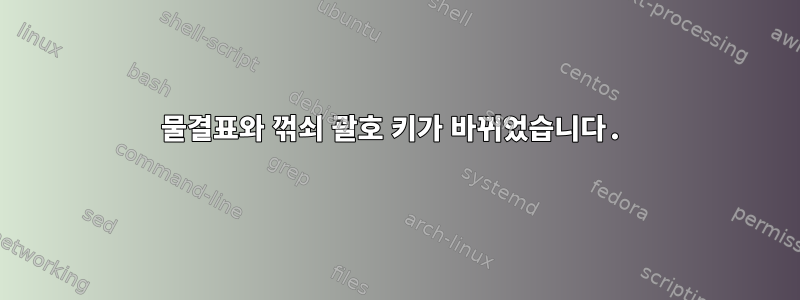 물결표와 꺾쇠 괄호 키가 바뀌었습니다.