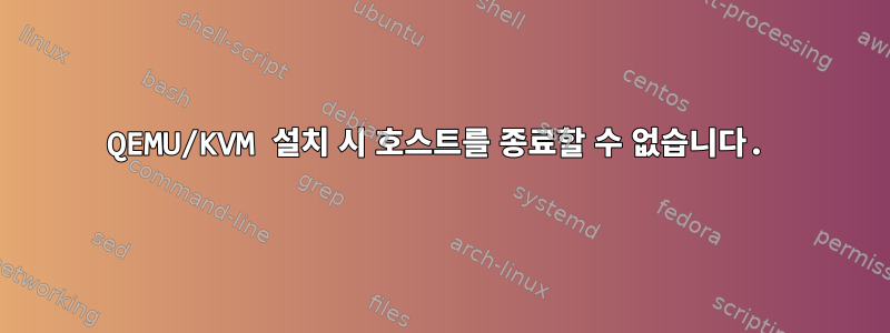 QEMU/KVM 설치 시 호스트를 종료할 수 없습니다.