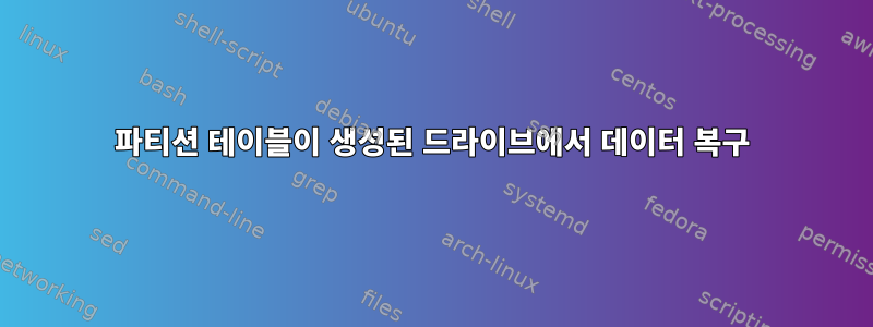 파티션 테이블이 생성된 드라이브에서 데이터 복구