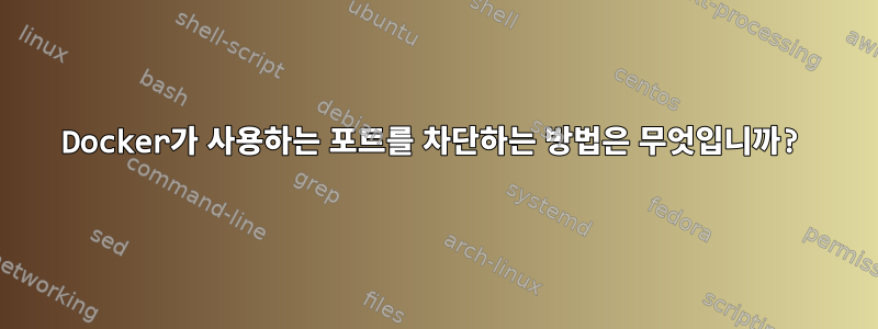 Docker가 사용하는 포트를 차단하는 방법은 무엇입니까?