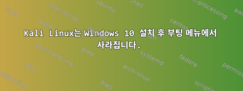 Kali Linux는 Windows 10 설치 후 부팅 메뉴에서 사라집니다.