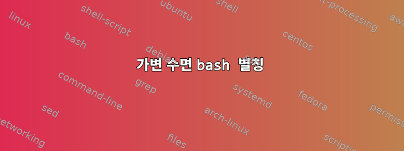 가변 수면 bash 별칭