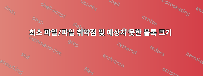 희소 파일/파일 취약점 및 예상치 못한 블록 크기