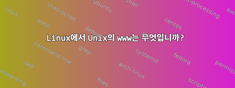 Linux에서 Unix의 www는 무엇입니까?