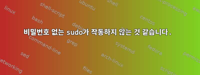 비밀번호 없는 sudo가 작동하지 않는 것 같습니다.