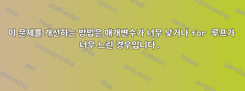 이 문제를 개선하는 방법은 매개변수가 너무 낮거나 for 루프가 너무 느린 경우입니다.