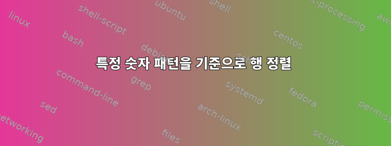 특정 숫자 패턴을 기준으로 행 정렬