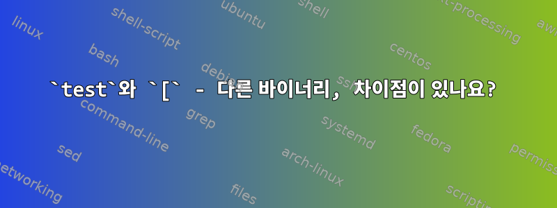 `test`와 `[` - 다른 바이너리, 차이점이 있나요?