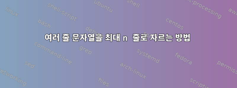 여러 줄 문자열을 최대 n 줄로 자르는 방법