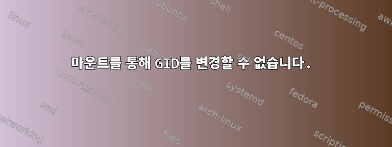 마운트를 통해 GID를 변경할 수 없습니다.