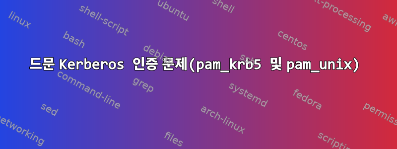 드문 Kerberos 인증 문제(pam_krb5 및 pam_unix)