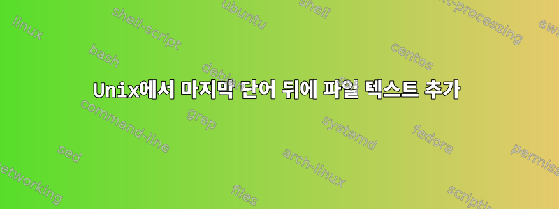 Unix에서 마지막 단어 뒤에 파일 텍스트 추가