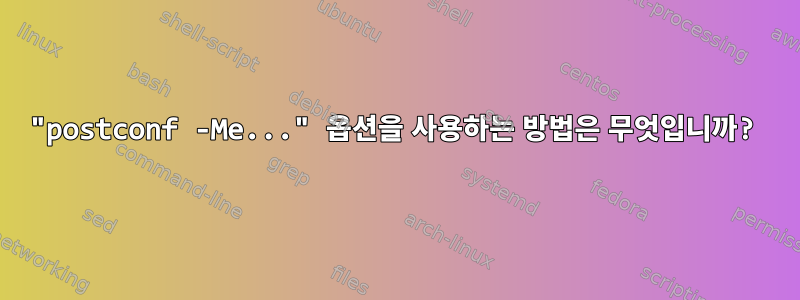 "postconf -Me..." 옵션을 사용하는 방법은 무엇입니까?