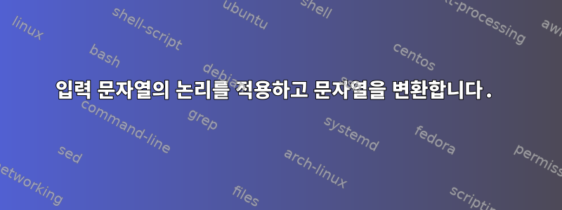 입력 문자열의 논리를 적용하고 문자열을 변환합니다.