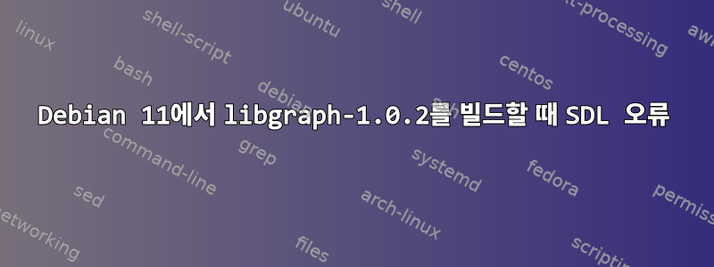 Debian 11에서 libgraph-1.0.2를 빌드할 때 SDL 오류