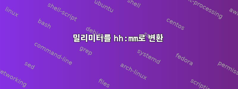 밀리미터를 hh:mm로 변환