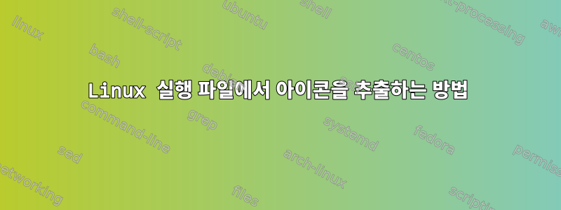 Linux 실행 파일에서 아이콘을 추출하는 방법