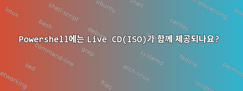 Powershell에는 Live CD(ISO)가 함께 제공되나요?