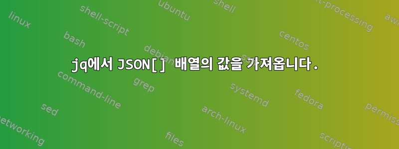 jq에서 JSON[] 배열의 값을 가져옵니다.