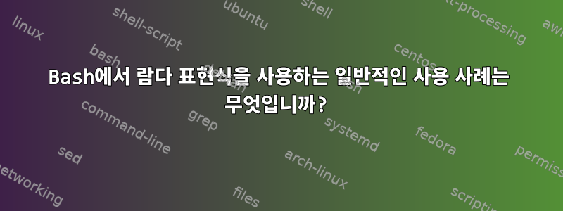 Bash에서 람다 표현식을 사용하는 일반적인 사용 사례는 무엇입니까?