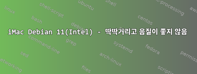 iMac Debian 11(Intel) - 딱딱거리고 음질이 좋지 않음