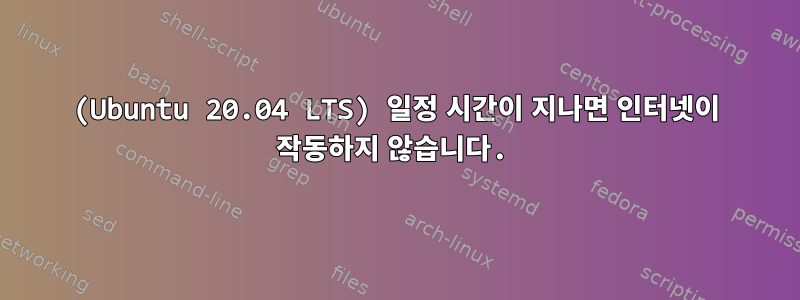 (Ubuntu 20.04 LTS) 일정 시간이 지나면 인터넷이 작동하지 않습니다.