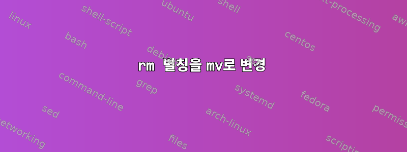 rm 별칭을 mv로 변경