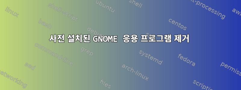 사전 설치된 GNOME 응용 프로그램 제거