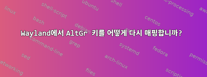 Wayland에서 AltGr 키를 어떻게 다시 매핑합니까?