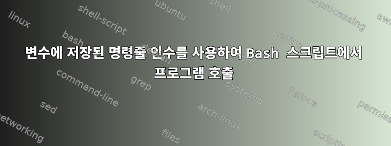 변수에 저장된 명령줄 인수를 사용하여 Bash 스크립트에서 프로그램 호출